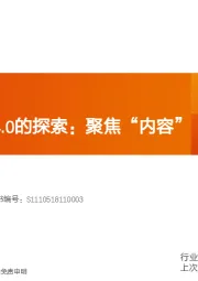 证券行业专题研究:互联网证券4.0的探索:聚焦“内容”