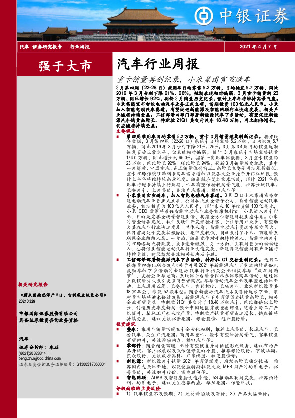 汽车行业周报：重卡销量再创纪录，小米集团官宣造车