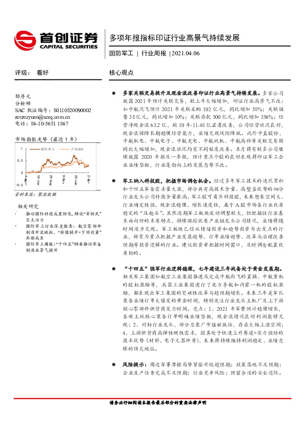 国防军工行业周报：多项年报指标印证行业高景气持续发展