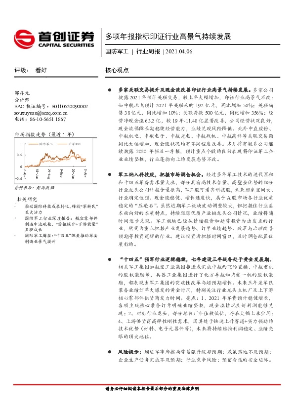 国防军工行业周报：多项年报指标印证行业高景气持续发展