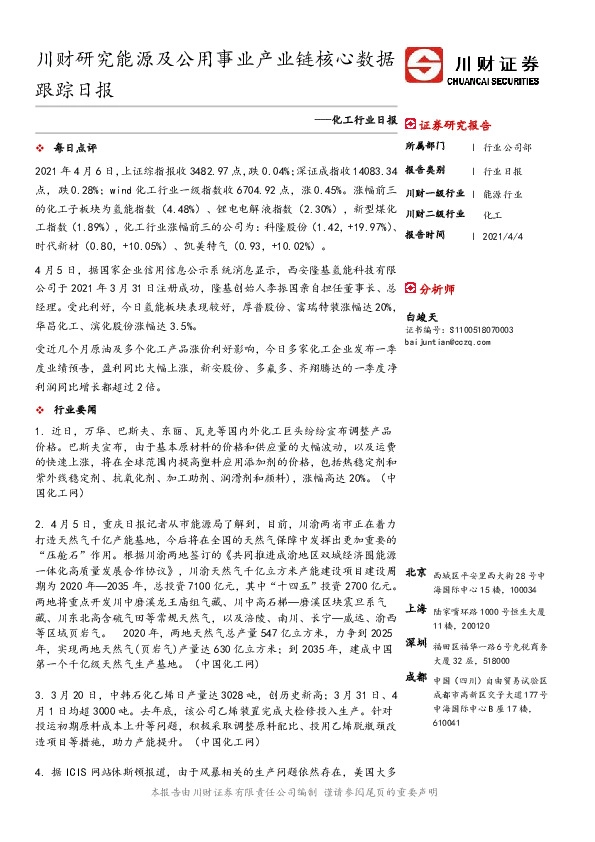 化工行业日报：川财研究能源及公用事业产业链核心数据跟踪日报
