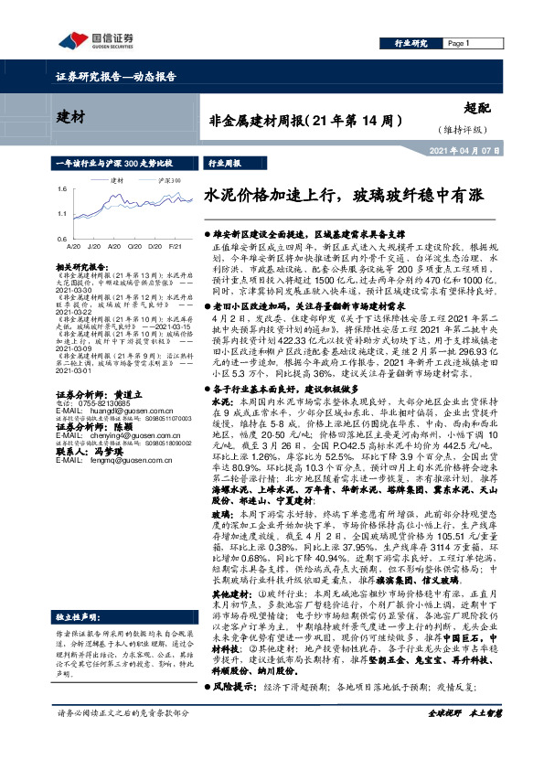 非金属建材周报（21年第14周）：水泥价格加速上行，玻璃玻纤稳中有涨