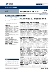 非金属建材周报（21年第14周）：水泥价格加速上行，玻璃玻纤稳中有涨