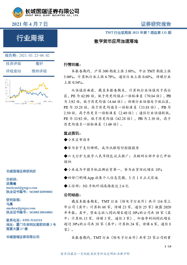 TMT行业双周报2021年第7期总第133期：数字货币应用加速落地