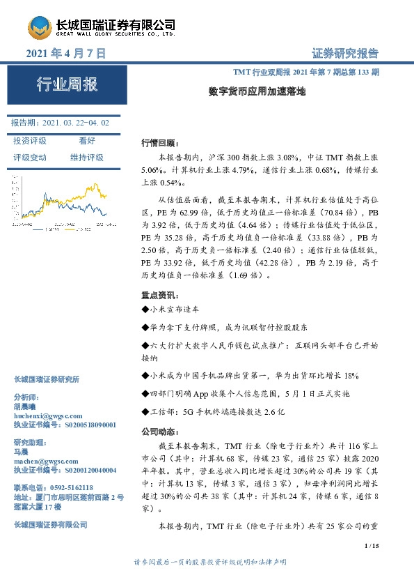 TMT行业双周报2021年第7期总第133期：数字货币应用加速落地