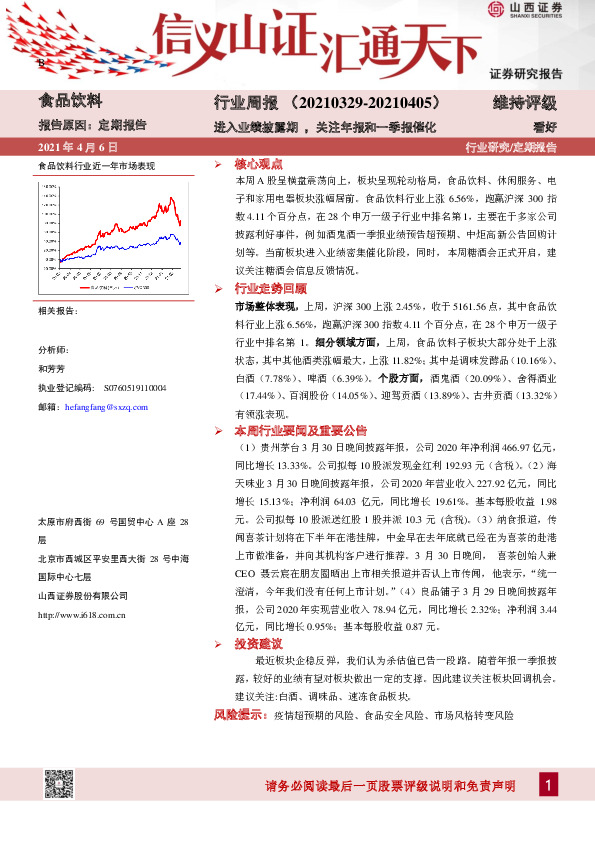 食品饮料行业周报：进入业绩披露期，关注年报和一季报催化