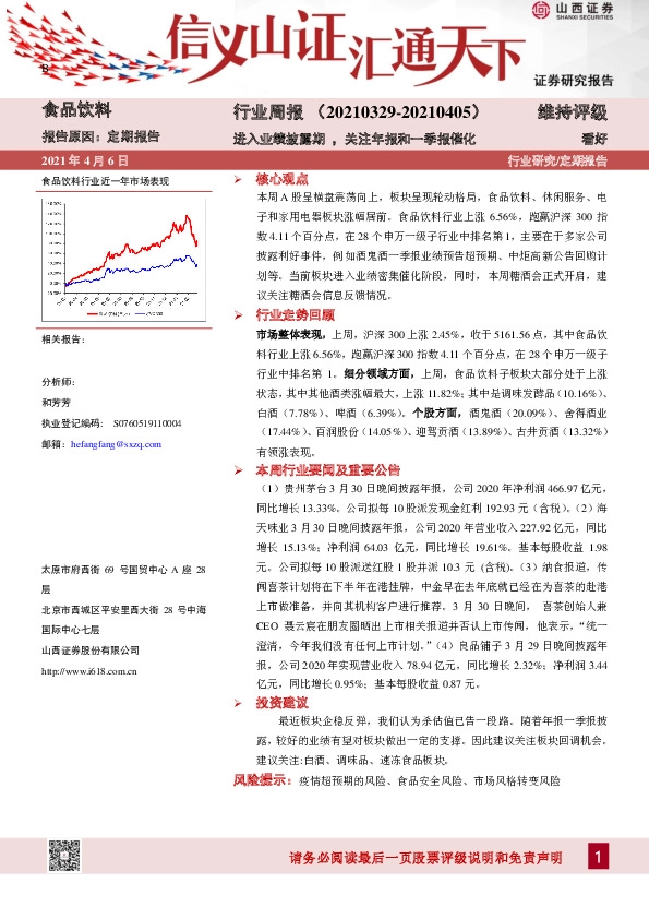 食品饮料行业周报：进入业绩披露期，关注年报和一季报催化