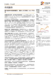 休闲服务行业点评:国内旅游市场强势复苏,旅游人次已接近2019年水平
