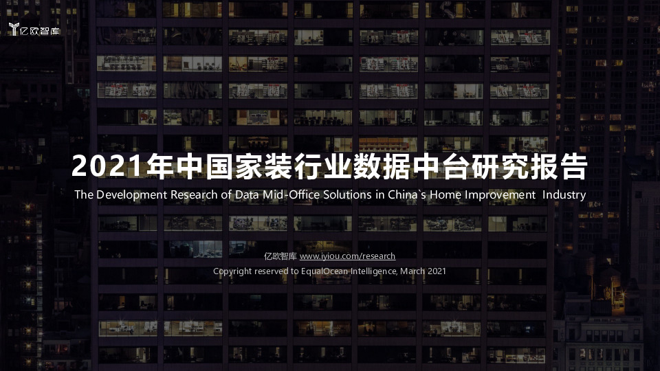 2021年中国家装行业数据中台研究报告