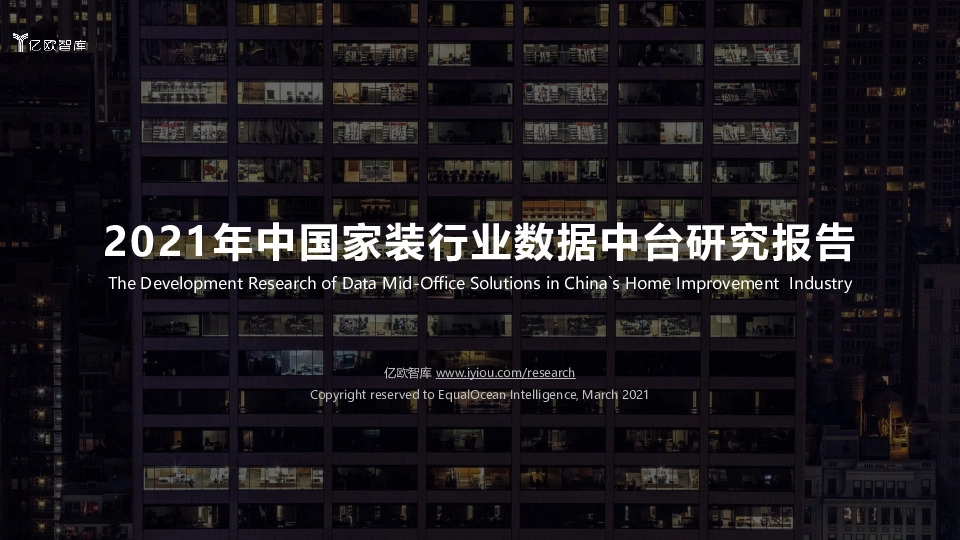 2021年中国家装行业数据中台研究报告