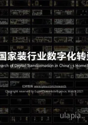 2021年中国家装行业数字化转型研究报告