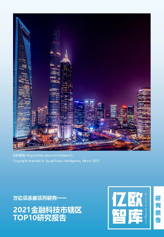 万亿俱乐部系列研究：2021金融科技市辖区TOP10研究报告
