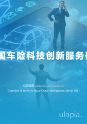 2021中国车险科技创新服务研究报告