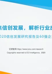 《2020信创发展研究报告及60强企业》：聚焦信创发展，解析行业应用