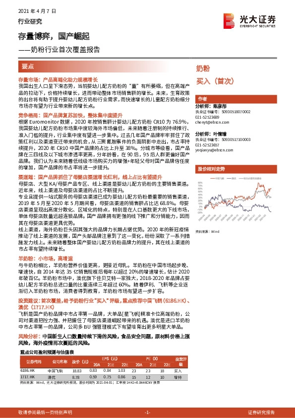 奶粉行业首次覆盖报告：存量博弈，国产崛起