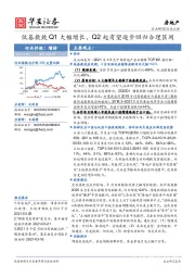 房地产：低基数致Q1大幅增长，Q2起有望逐步回归合理区间