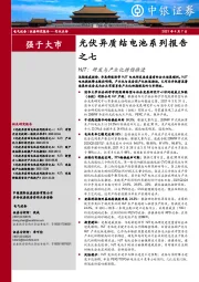 光伏异质结电池系列报告之七：HJT：研发与产业化持续推进