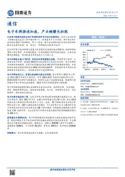 通信行业：电子车牌推进加速，产业链曙光初现