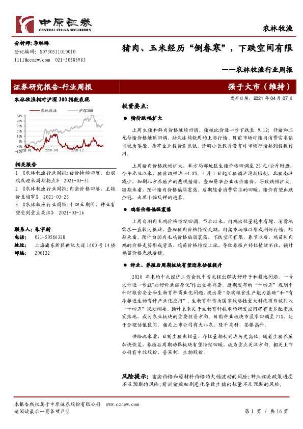 农林牧渔行业周报：猪肉、玉米经历“倒春寒”，下跌空间有限