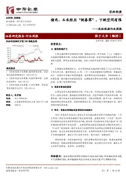 农林牧渔行业周报：猪肉、玉米经历“倒春寒”，下跌空间有限