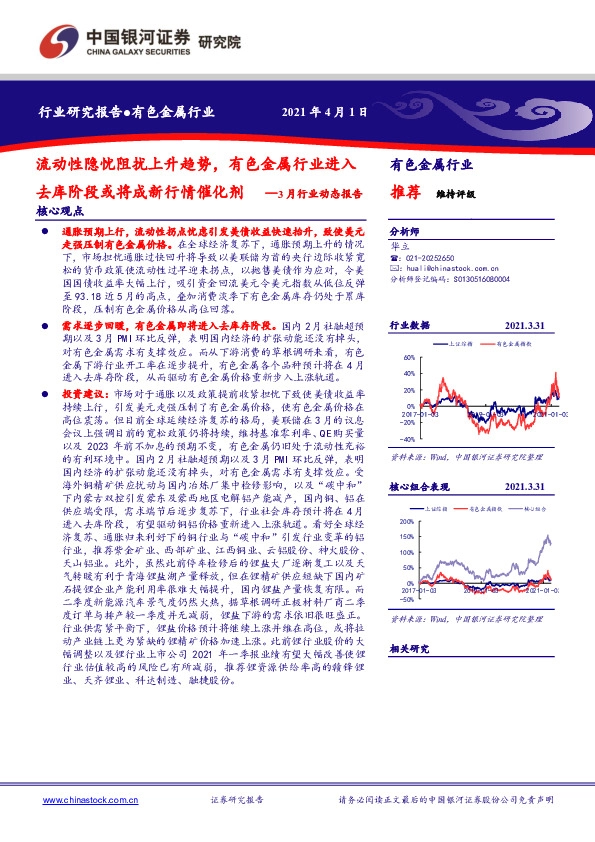 有色金属3月行业动态报告：流动性隐忧阻扰上升趋势，有色金属行业进入去库阶段或将成新行情催化剂