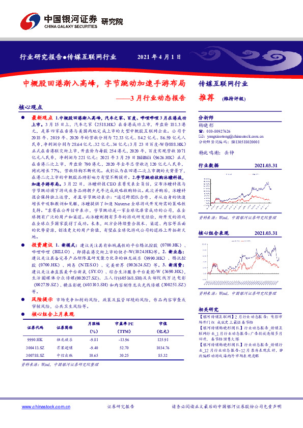 传媒互联网行业3月行业动态报告：中概股回港渐入高峰，字节跳动加速手游布局
