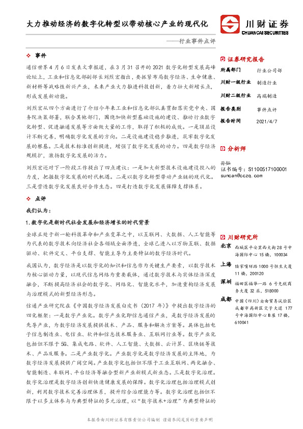 高端制造行业事件点评：大力推动经济的数字化转型以带动核心产业的现代化
