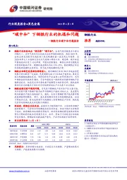 钢铁行业碳中和专题报告:“碳中和”下钢铁行业的机遇和问题