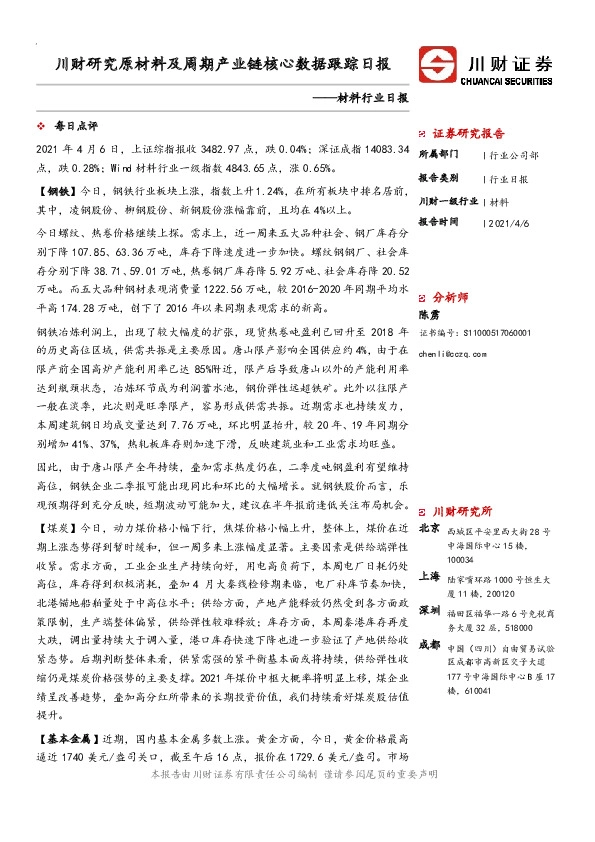 材料行业日报：川财研究原材料及周期产业链核心数据跟踪日报