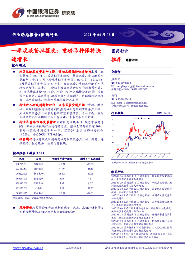 医药行业：一季度疫苗批签发：重磅品种保持快速增长