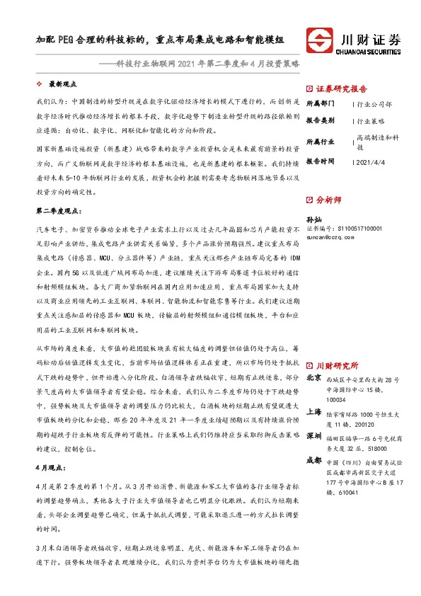 科技行业物联网2021年第二季度和4月投资策略：加配PEG合理的科技标的，重点布局集成电路和智能模组