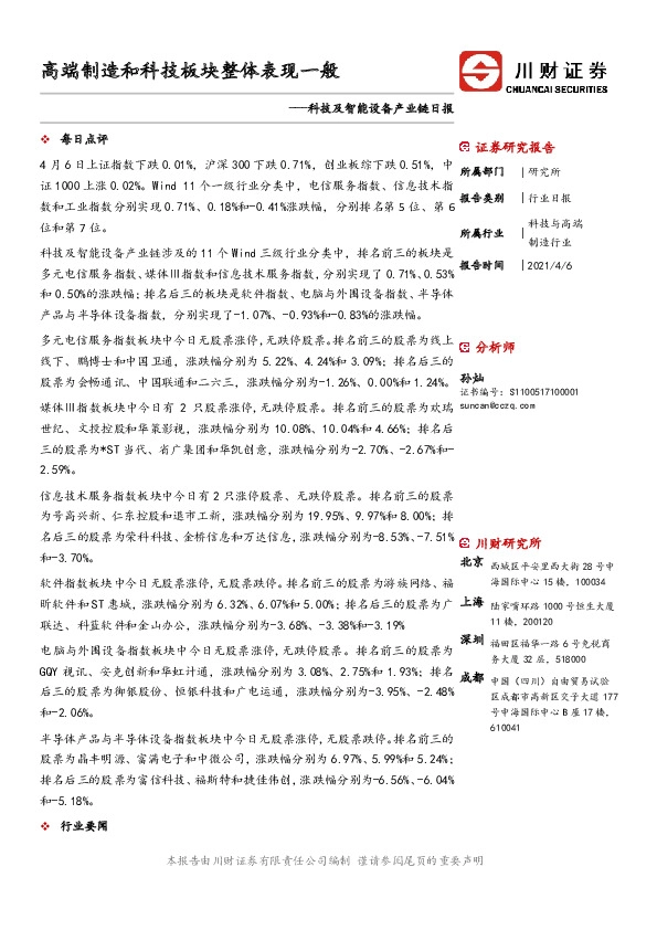 科技及智能设备产业链日报：高端制造和科技板块整体表现一般