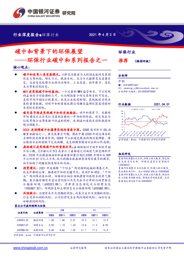 环保行业碳中和系列报告之一：碳中和背景下的环保展望