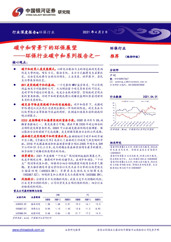 环保行业碳中和系列报告之一：碳中和背景下的环保展望