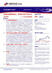 房地产3月行业动态报告：销售热度维持高位，管理红利时代关注公司内功