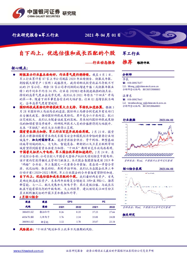 军工行业动态报告：自下而上，优选估值和成长匹配的个股