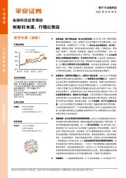 金融科技监管跟踪：创新归本源，行稳以致远