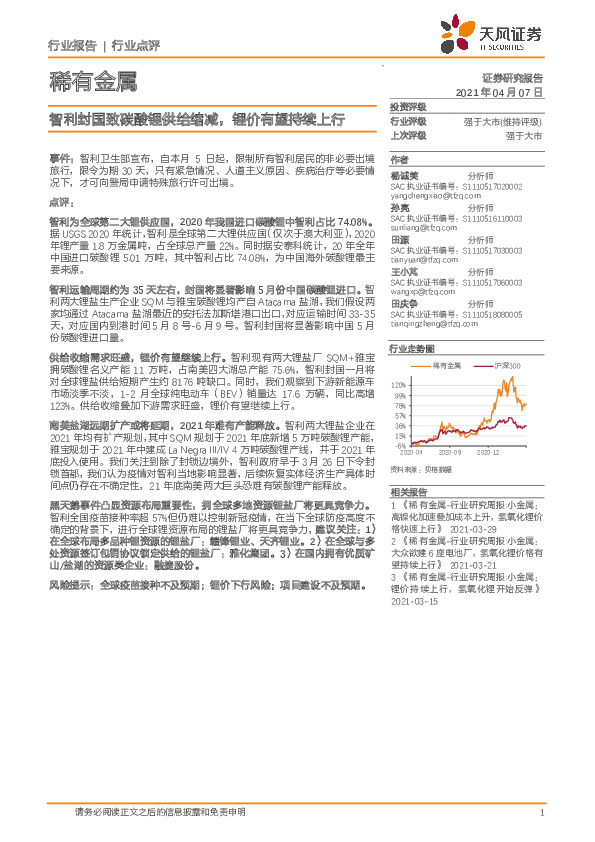 稀有金属：智利封国致碳酸锂供给缩减，锂价有望持续上行