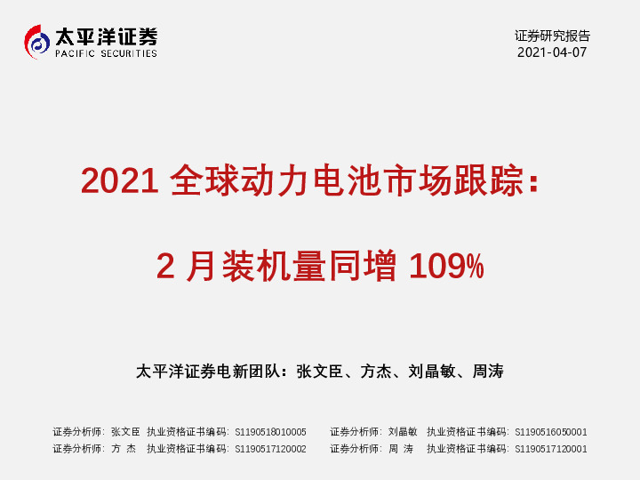 2021全球动力电池市场跟踪：2月装机量同增109%
