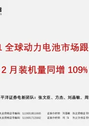 2021全球动力电池市场跟踪：2月装机量同增109%