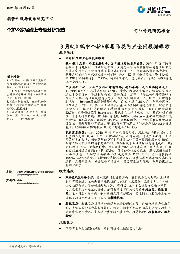 个护&家居线上专题分析报告：3月&1Q纸巾个护&家居品类阿里全网数据跟踪