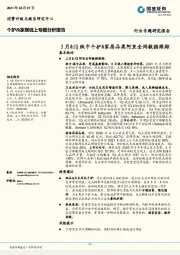 个护&家居线上专题分析报告：3月&1Q纸巾个护&家居品类阿里全网数据跟踪