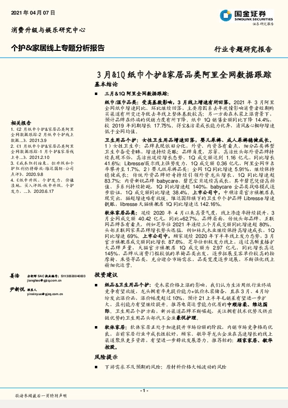 个护&家居线上专题分析报告：3月&1Q纸巾个护&家居品类阿里全网数据跟踪