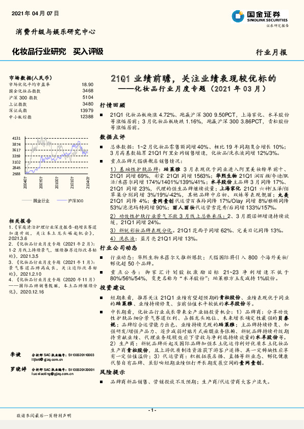 化妆品行业月度专题（2021年03月）：21Q1业绩前瞻，关注业绩表现较优标的