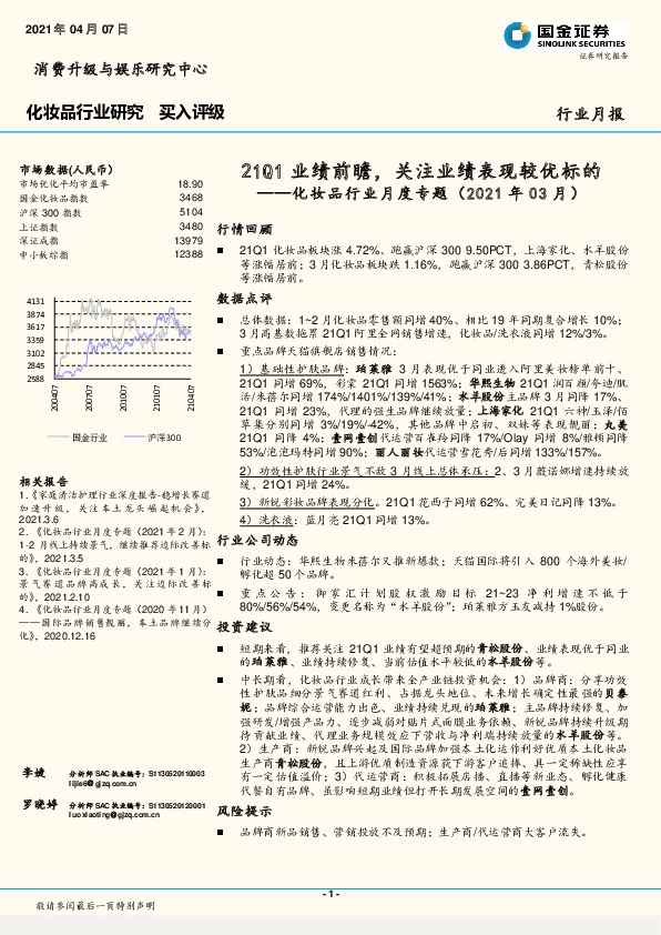 化妆品行业月度专题（2021年03月）：21Q1业绩前瞻，关注业绩表现较优标的