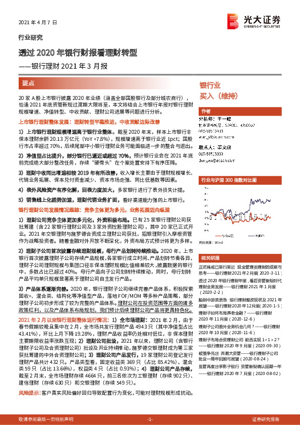银行理财2021年3月报：透过2020年银行财报看理财转型