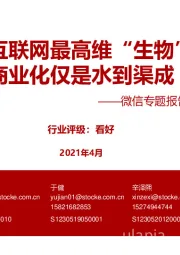 传媒行业微信专题报告（一）：移动互联网最高维“生物”，商业化仅是水到渠成