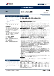 轻工行业4月投资策略：阶段性调整后等待市场主线明晰