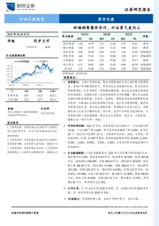 家用电器行业月度报告：终端销售量价齐升，行业景气度向上
