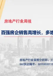 房地产行业周报：百强房企销售高增长，多地公布集中供地计划